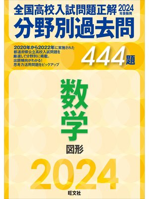 cover image of 2024年受験用 全国高校入試問題正解　分野別過去問　444題　数学　図形